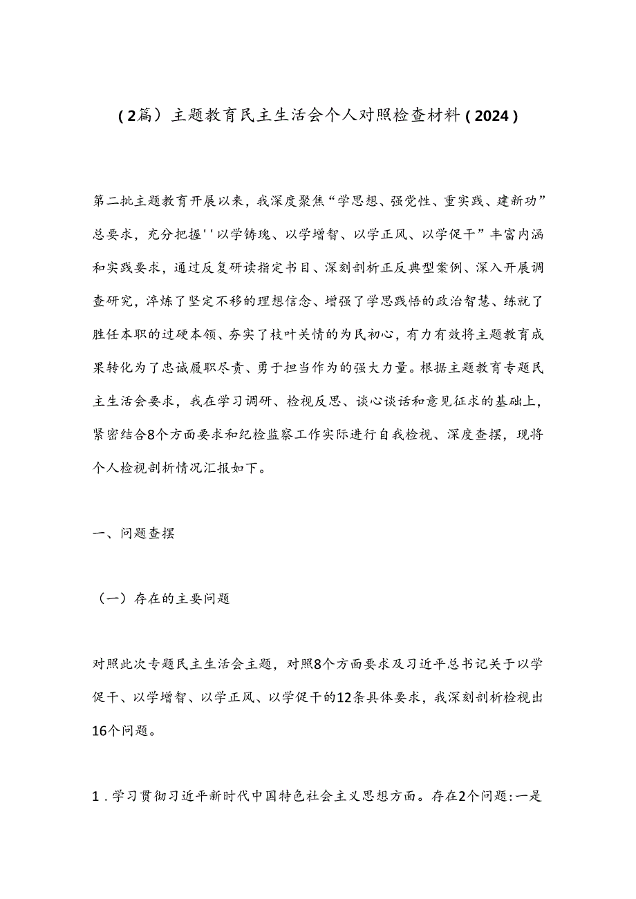 （2篇）主题教育民主生活会个人对照检查材料（2024）.docx_第1页