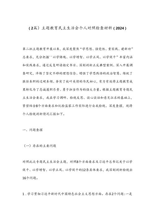 （2篇）主题教育民主生活会个人对照检查材料（2024）.docx