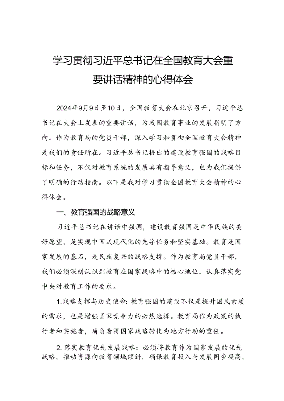 中学校长学习2024年全国教育大会精神心得体会八篇.docx_第1页
