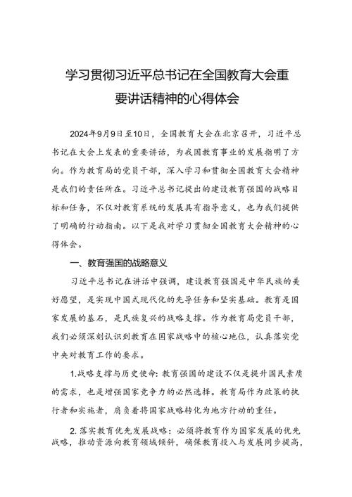 中学校长学习2024年全国教育大会精神心得体会八篇.docx