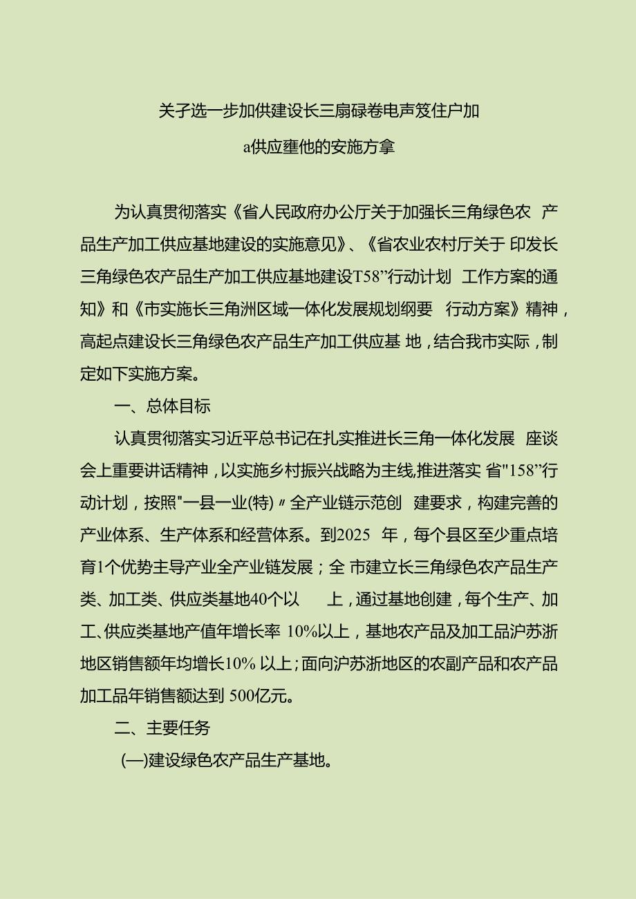 关于进一步加快建设长三角绿色农产品生产加工供应基地的实施方案.docx