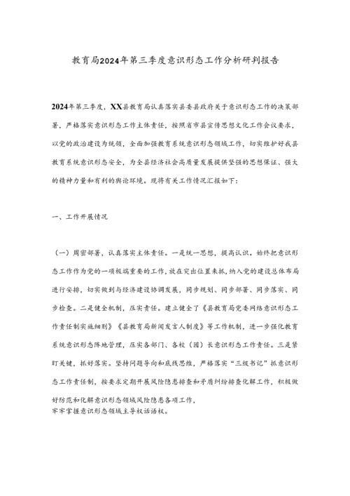 教育局2024年第三季度意识形态工作分析研判报告.docx