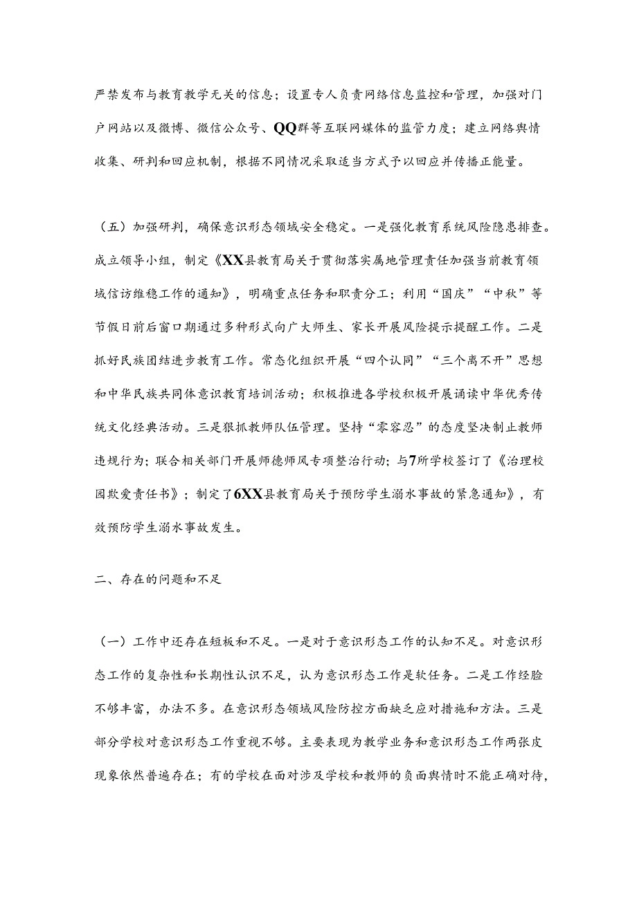 教育局2024年第三季度意识形态工作分析研判报告.docx_第3页