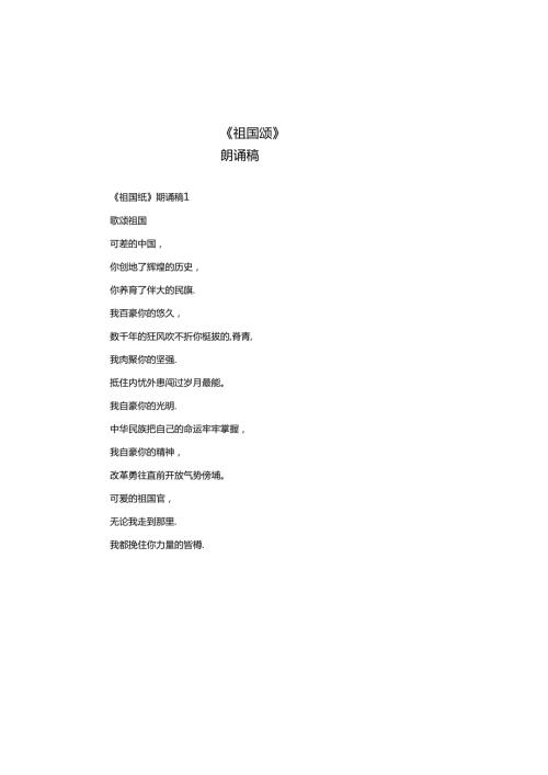 《祖国颂》朗诵稿.docx