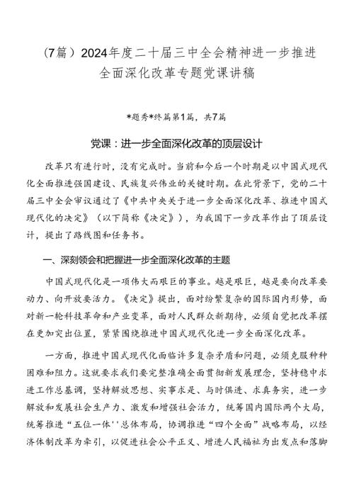 （7篇）2024二十三中全会精神进一步推进全面深化改革专题党课讲稿.docx