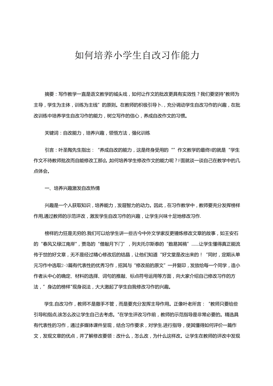 如何培养小学生自改习作能力.docx_第1页