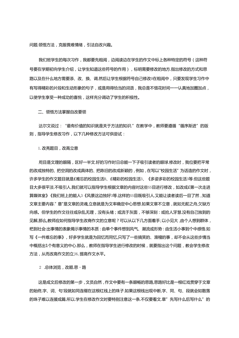 如何培养小学生自改习作能力.docx_第2页