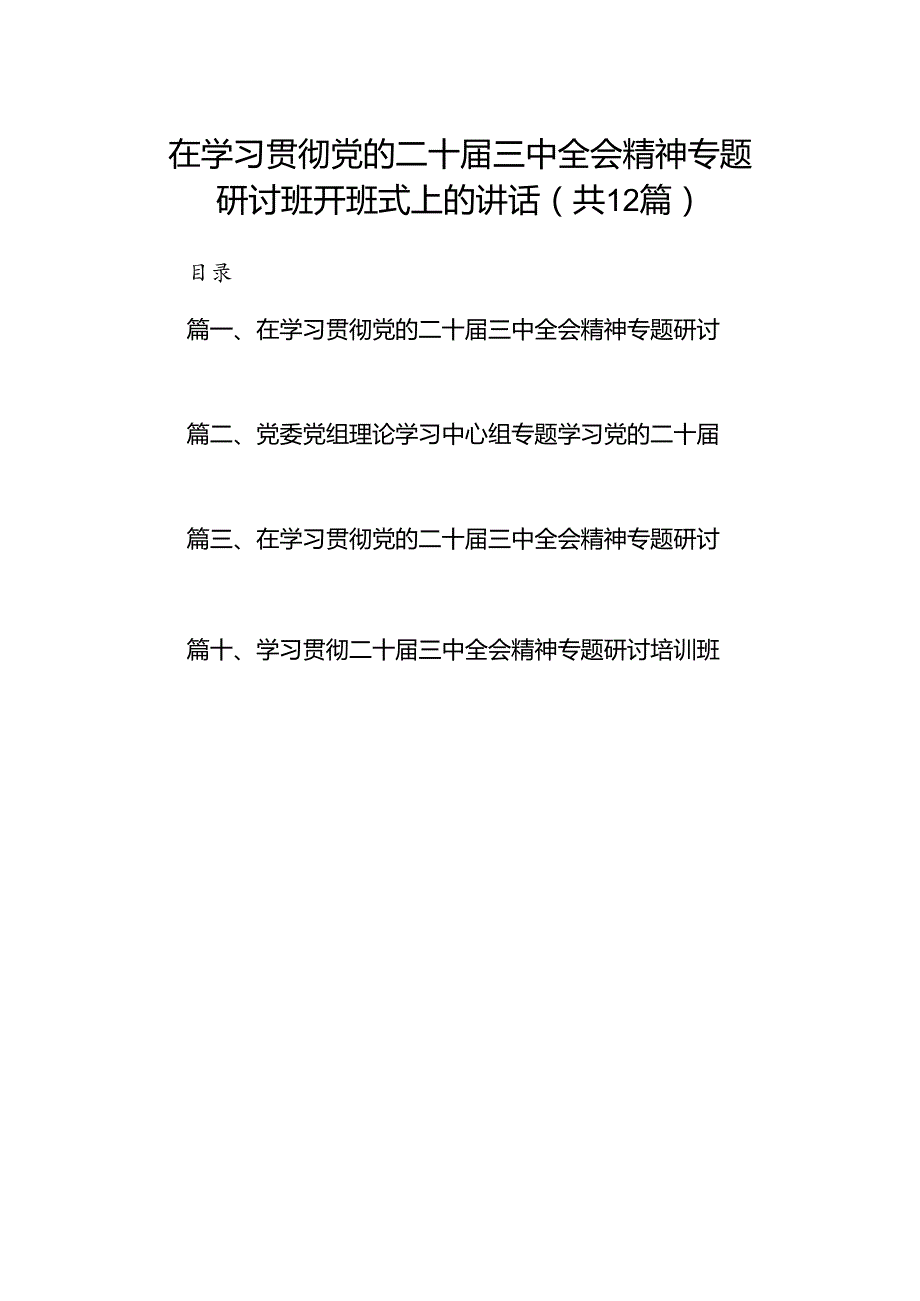 (12篇)在学习贯彻党的二十三中全会精神专题研讨班开班式上的讲话参考范文.docx_第1页