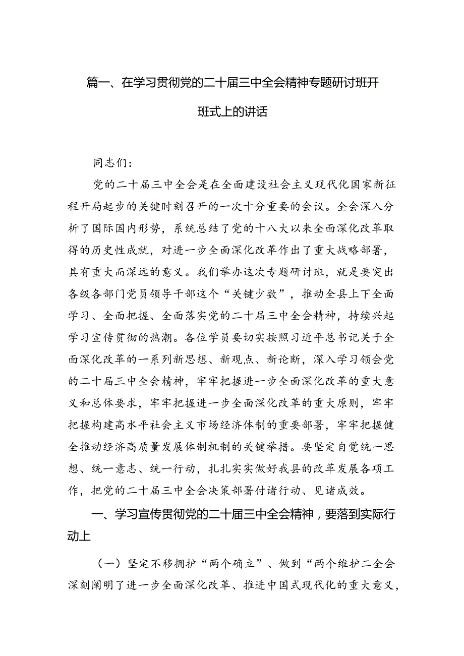 (12篇)在学习贯彻党的二十三中全会精神专题研讨班开班式上的讲话参考范文.docx_第2页