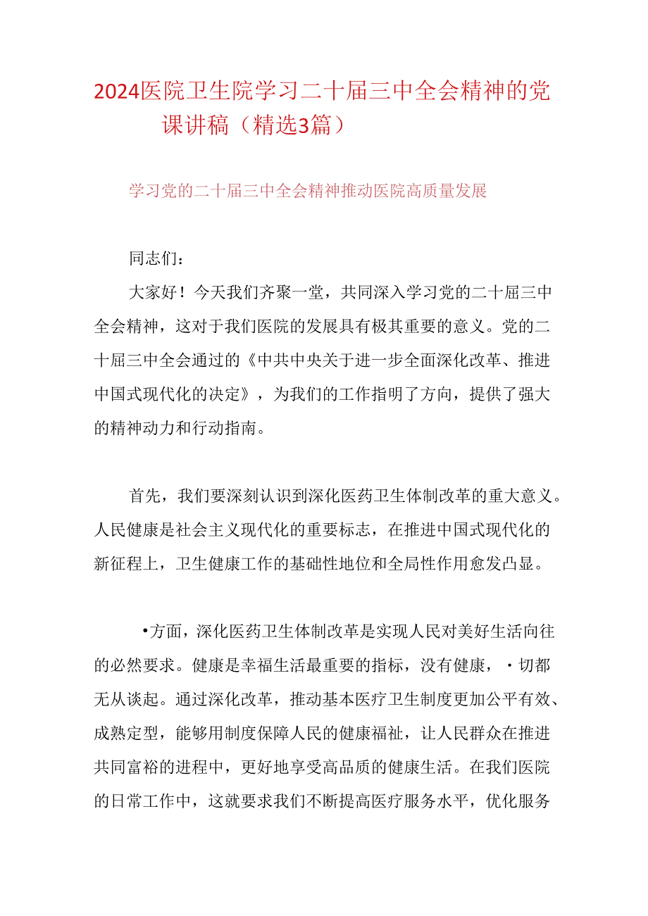 2024医院卫生院学习二十三中全会精神的党课讲稿（精选3篇）.docx_第1页