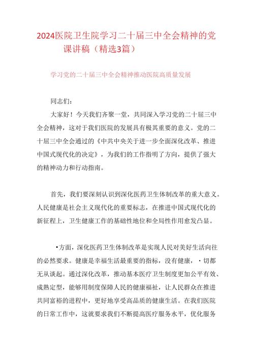 2024医院卫生院学习二十三中全会精神的党课讲稿（精选3篇）.docx