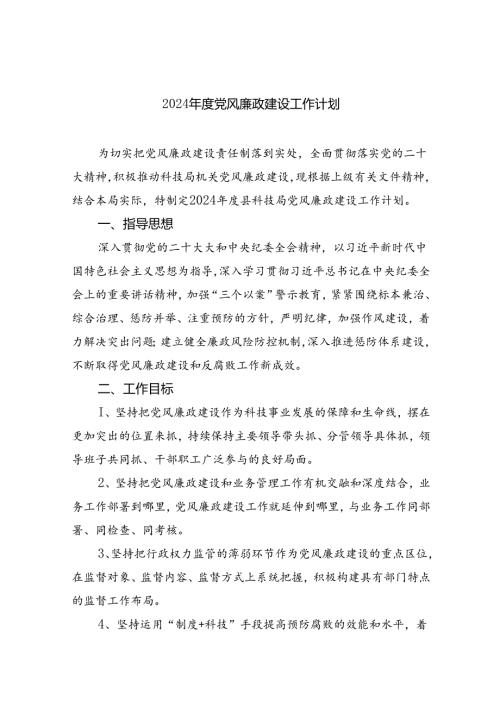 （10篇）2024党风廉政建设工作计划汇编.docx