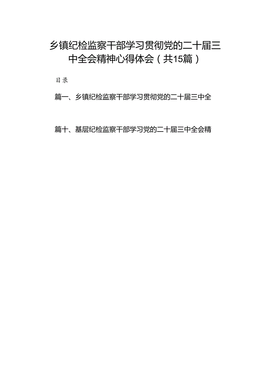 （15篇）乡镇纪检监察干部学习贯彻党的二十三中全会精神心得体会（精选）.docx_第1页