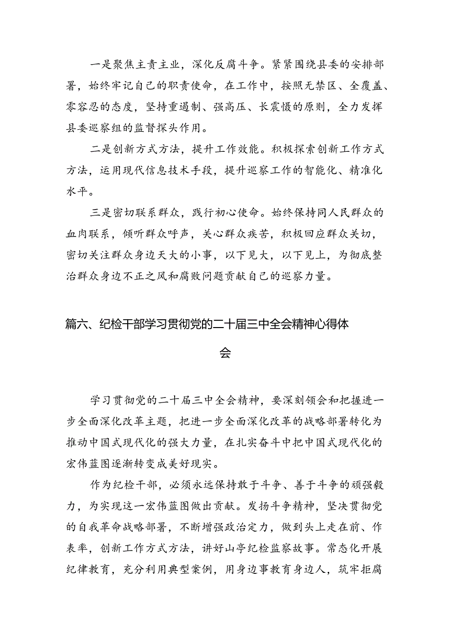 （15篇）乡镇纪检监察干部学习贯彻党的二十三中全会精神心得体会（精选）.docx_第3页