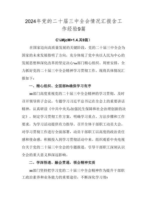 2024年党的二十三中全会情况汇报含工作经验9篇.docx