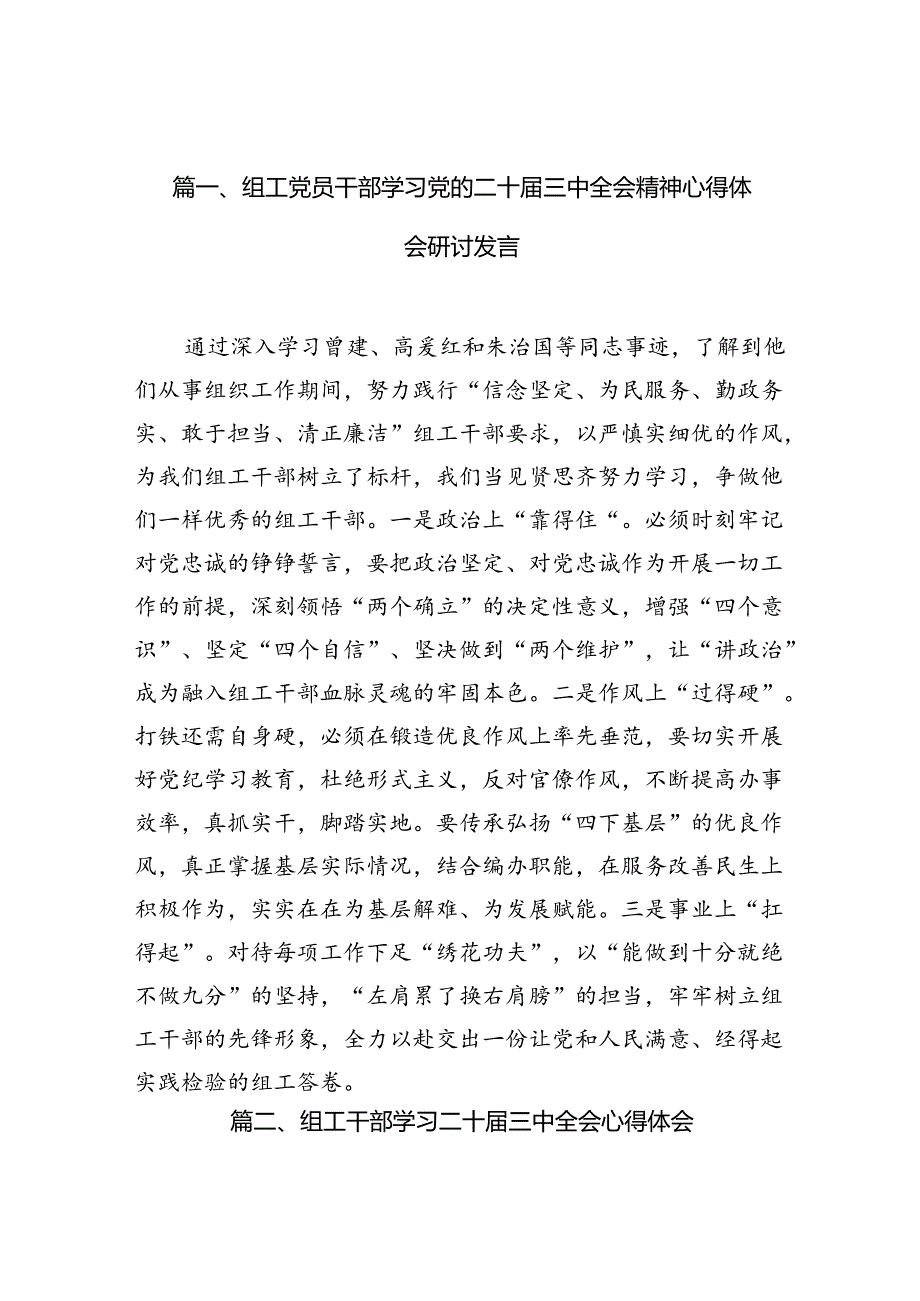 （10篇）组工党员干部学习党的二十三中全会精神心得体会研讨发言汇编.docx_第2页