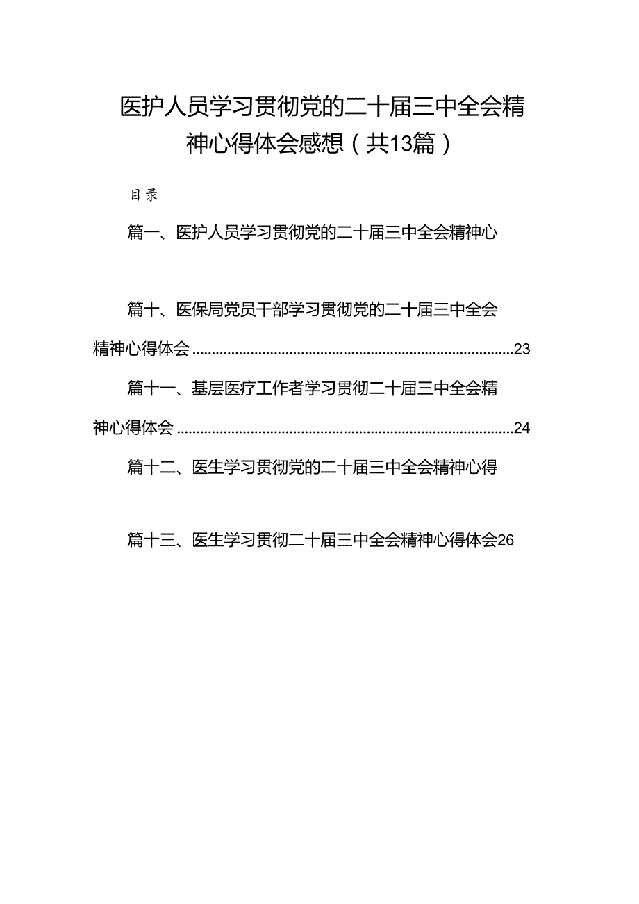 (13篇)医护人员学习贯彻党的二十三中全会精神心得体会感想范文.docx_第1页