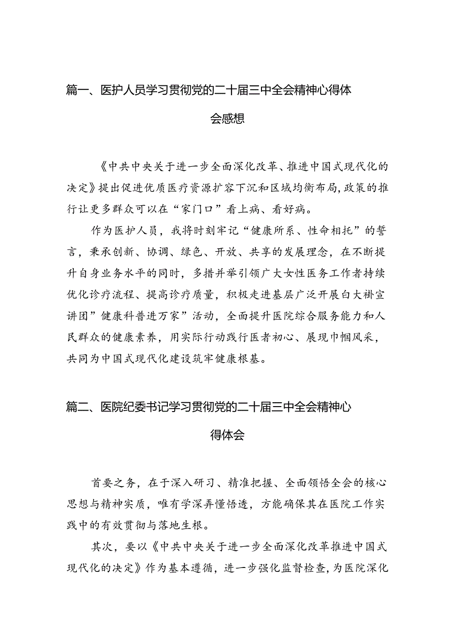 (13篇)医护人员学习贯彻党的二十三中全会精神心得体会感想范文.docx_第2页
