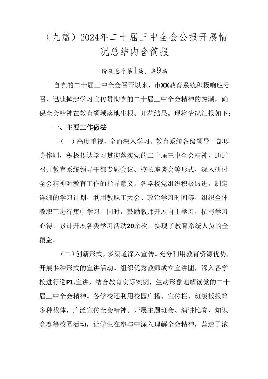 （九篇）2024年二十三中全会公报开展情况总结内含简报.docx_第1页