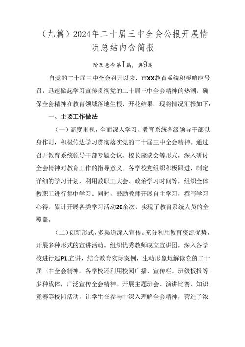（九篇）2024年二十三中全会公报开展情况总结内含简报.docx