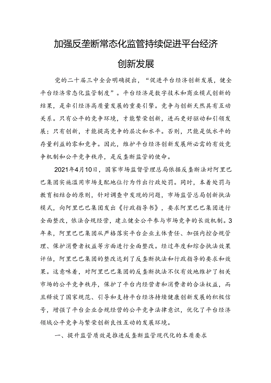 加强反垄断常态化监管+持续促进平台经济创新发展.docx_第1页