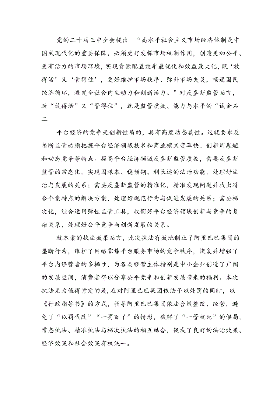 加强反垄断常态化监管+持续促进平台经济创新发展.docx_第2页