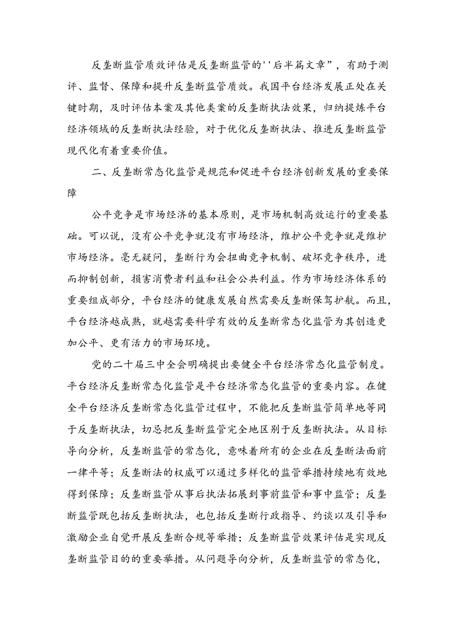 加强反垄断常态化监管+持续促进平台经济创新发展.docx_第3页
