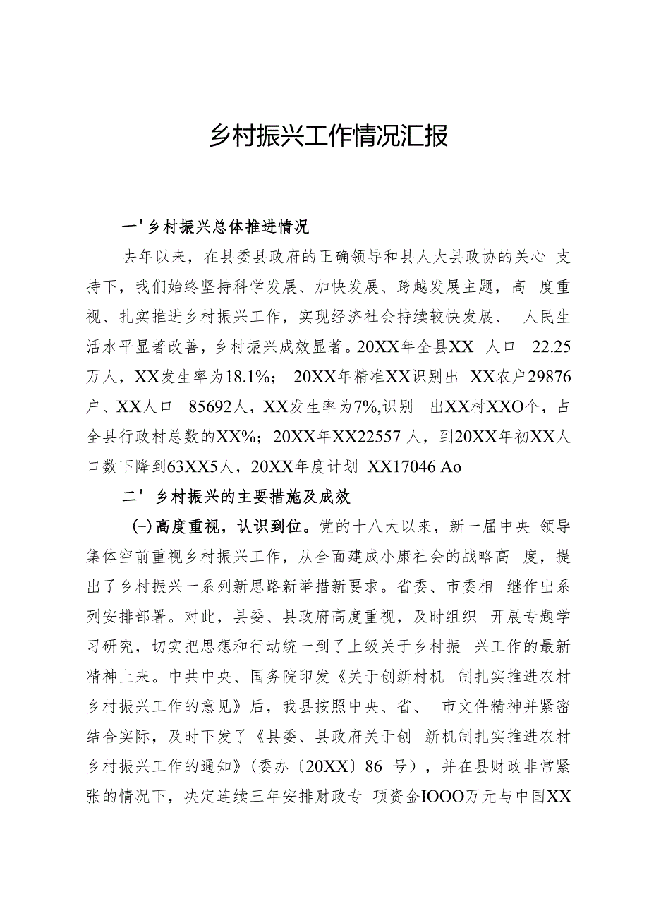 乡村振兴工作情况汇报(1).docx_第1页