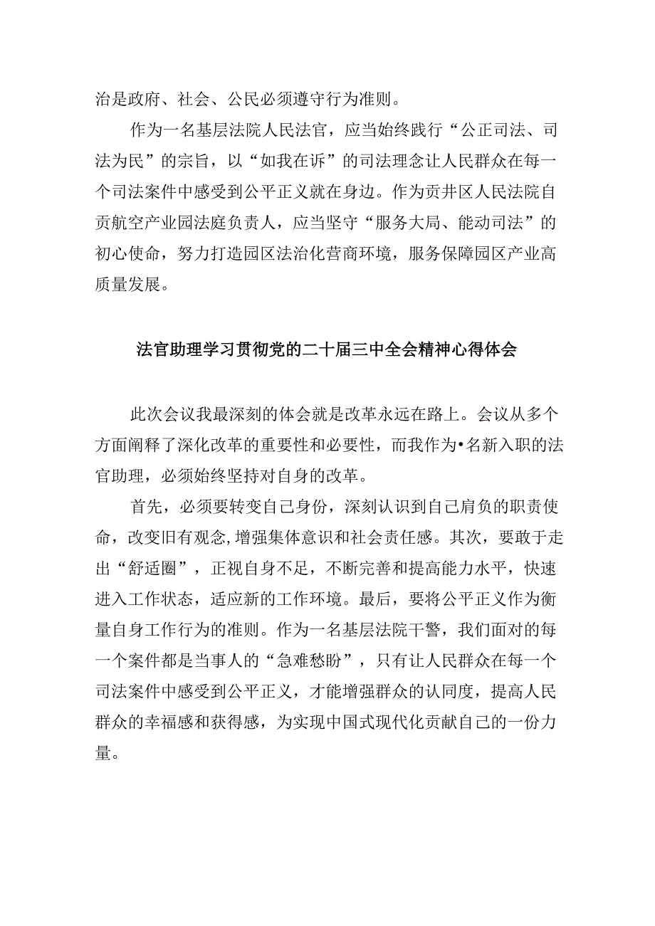 （11篇）民事法官助理学习党的二十三中全会精神研讨发言范文.docx_第2页
