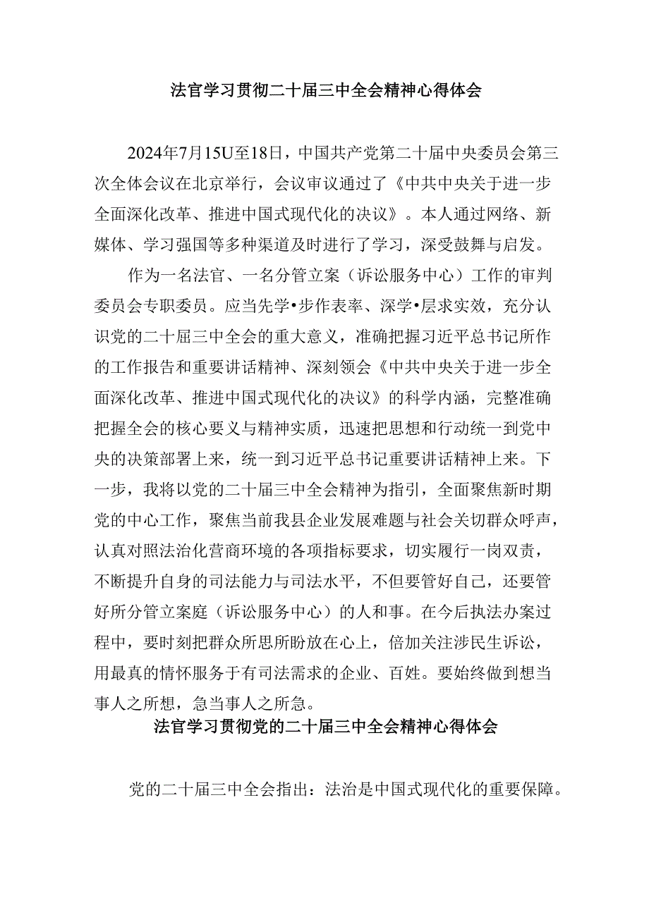 （11篇）民事法官助理学习党的二十三中全会精神研讨发言范文.docx_第3页