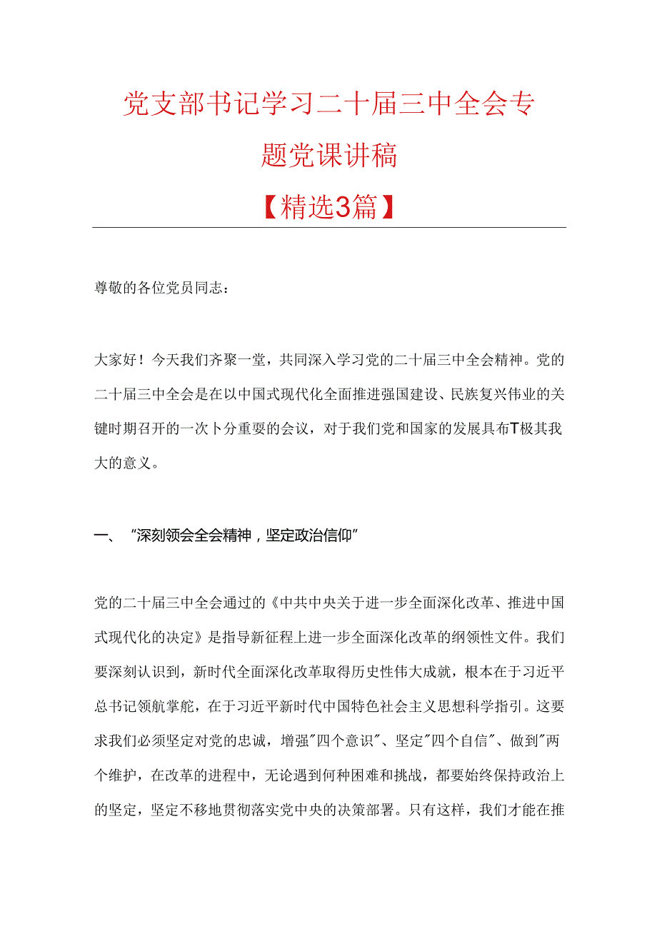 党支部书记学习二十三中全会专题党课讲稿.docx_第1页