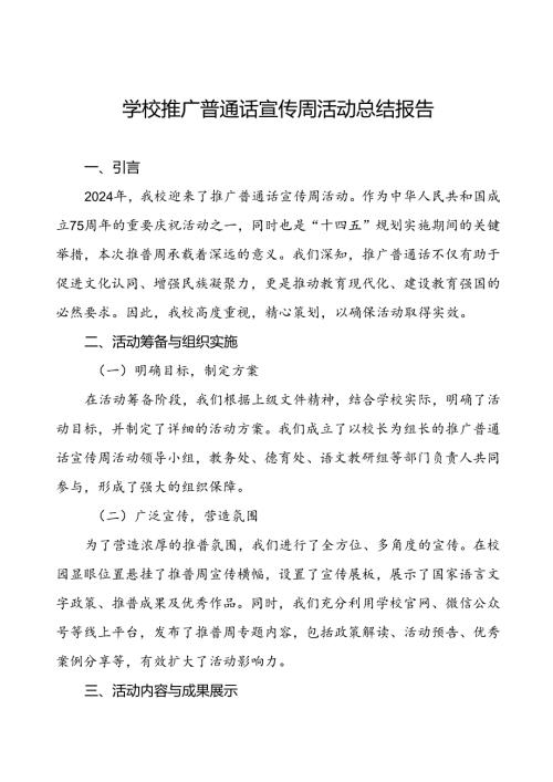 2024年关于开展推广普通话宣传周活动总结报告四篇.docx