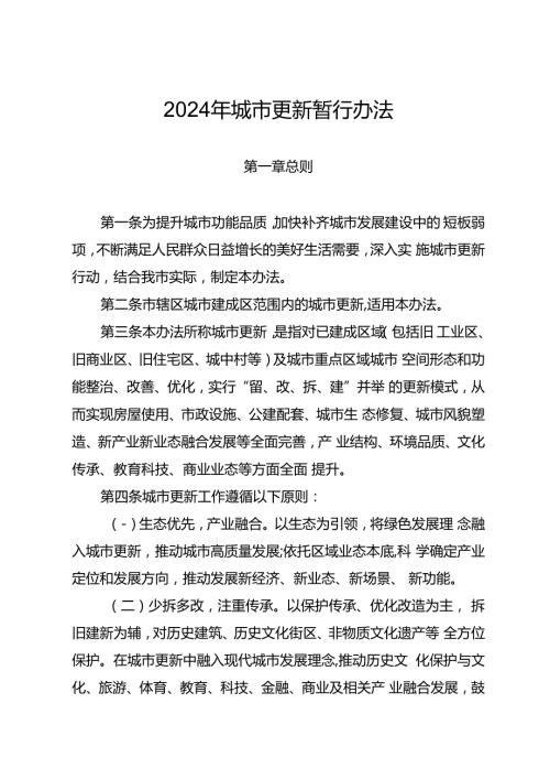 2024年城市更新暂行办法.docx