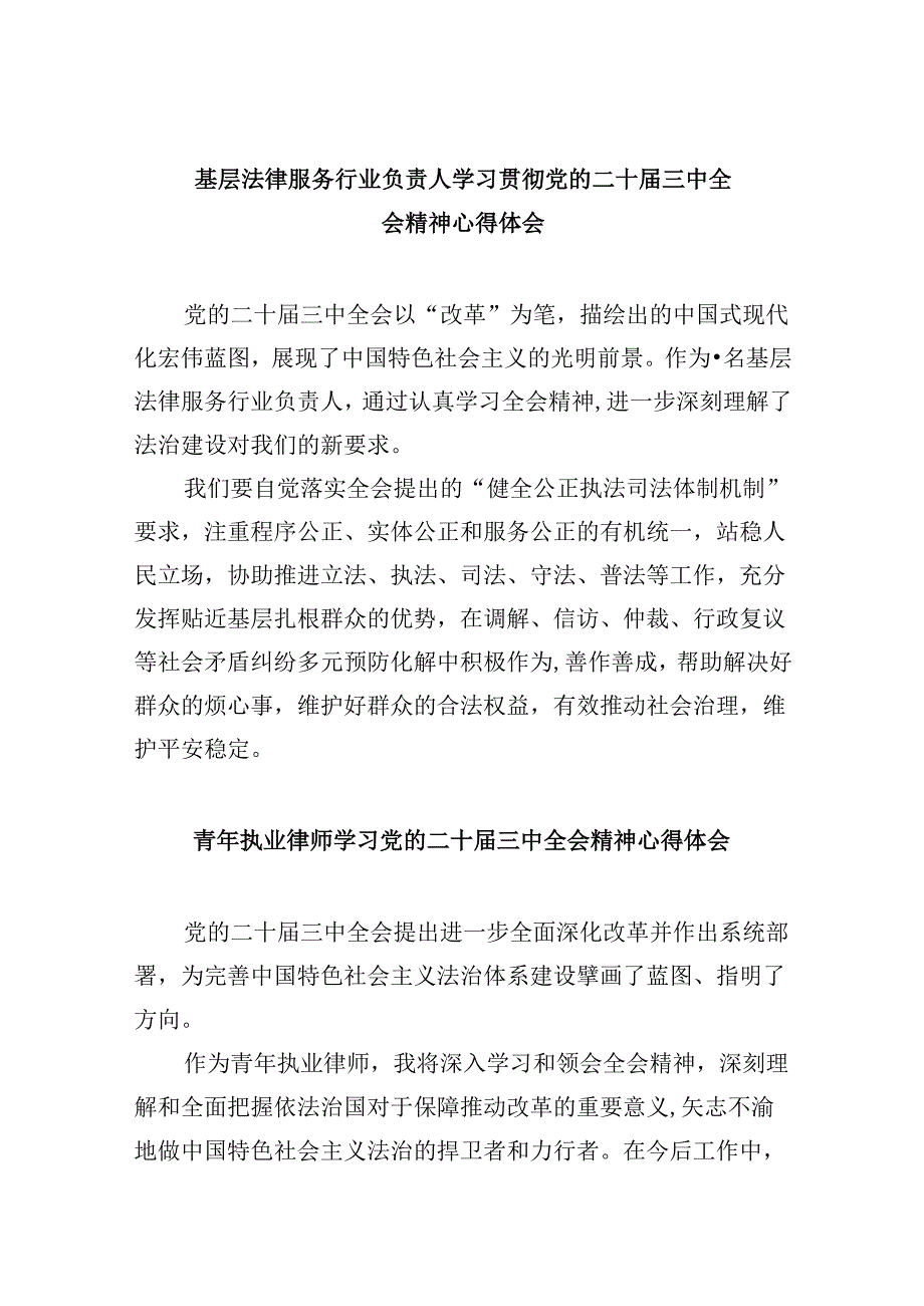（9篇）基层法律服务行业负责人学习贯彻党的二十三中全会精神心得体会范文.docx_第1页