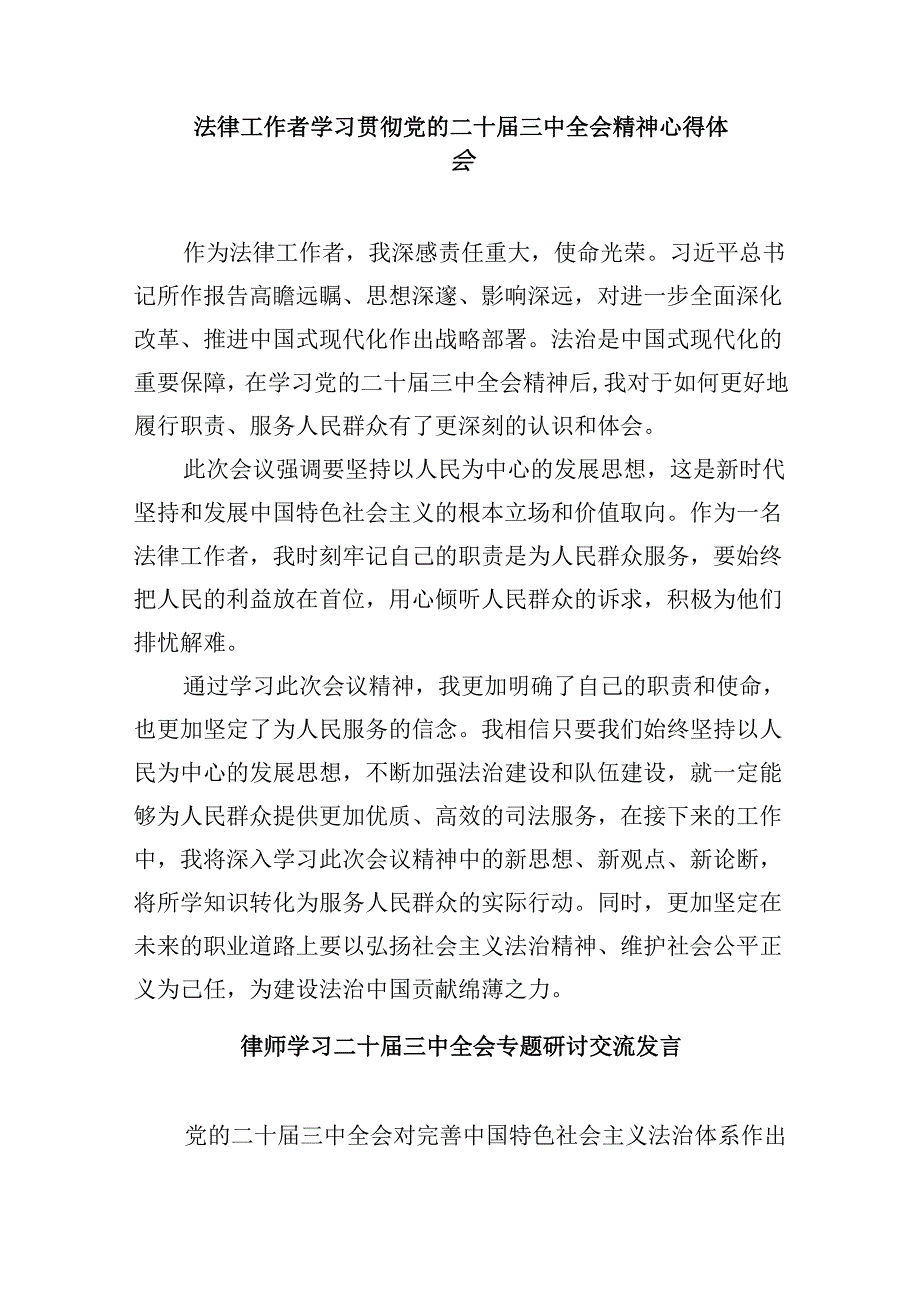 （9篇）基层法律服务行业负责人学习贯彻党的二十三中全会精神心得体会范文.docx_第3页