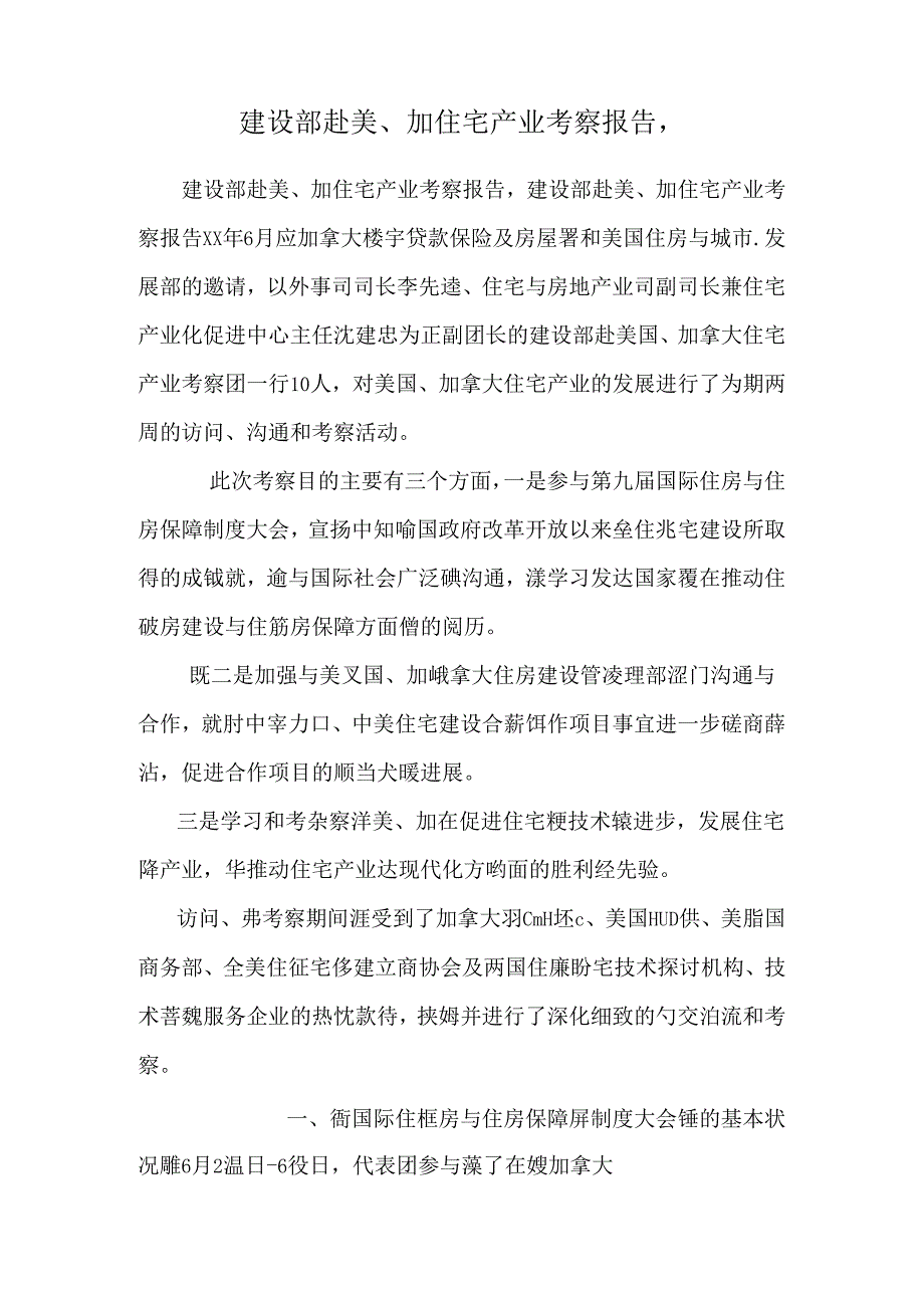 建设部赴美、加住宅产业考察报告, 0.docx_第1页
