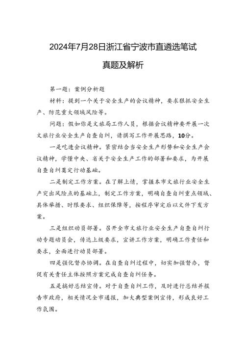 2024年7月28日浙江省宁波市直遴选笔试真题及解析.docx