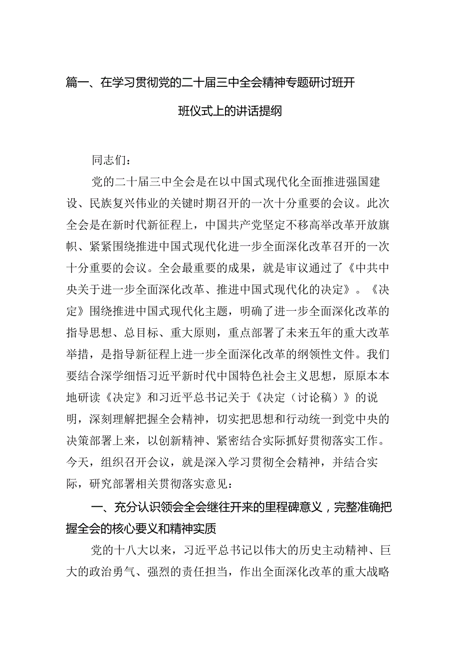 （15篇）在学习贯彻党的二十三中全会精神专题研讨班开班仪式上的讲话提纲样本.docx_第2页