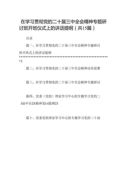 （15篇）在学习贯彻党的二十三中全会精神专题研讨班开班仪式上的讲话提纲样本.docx