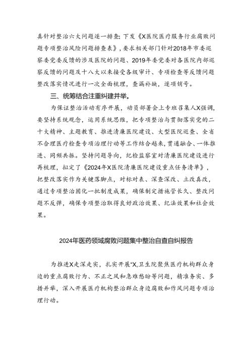 （7篇）医药领域腐败和作风问题专项行动集中整改工作报告（精选）.docx