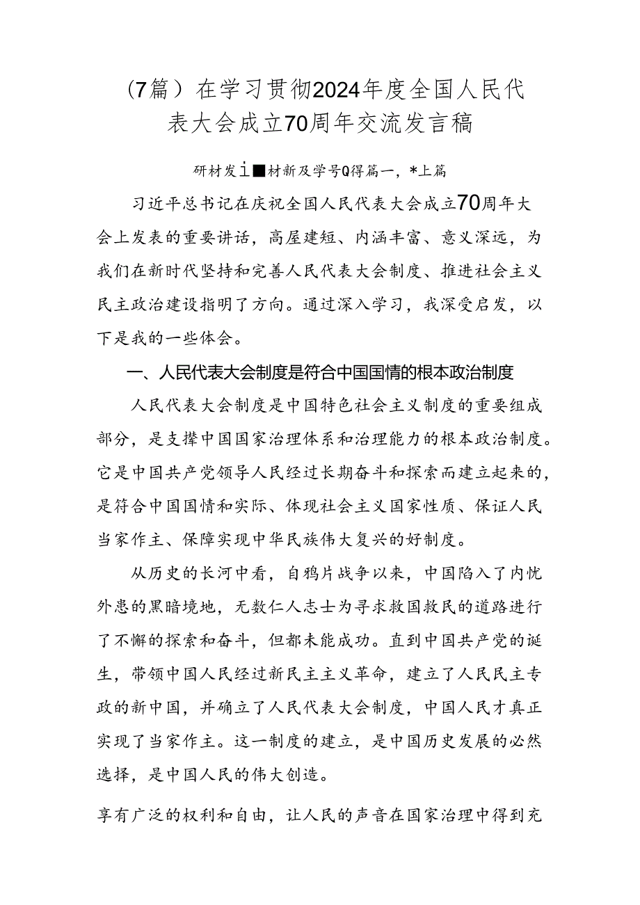（7篇）在学习贯彻2024全国人民代表大会成立70周年交流发言稿.docx_第1页