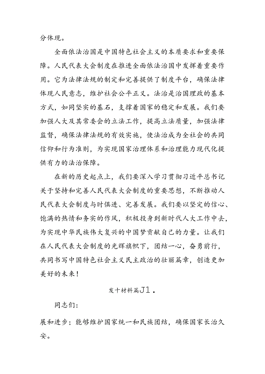 （7篇）在学习贯彻2024全国人民代表大会成立70周年交流发言稿.docx_第2页