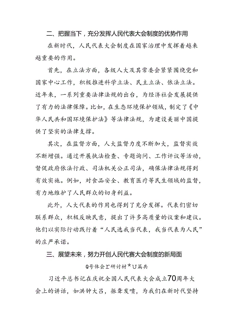 （7篇）在学习贯彻2024全国人民代表大会成立70周年交流发言稿.docx_第3页