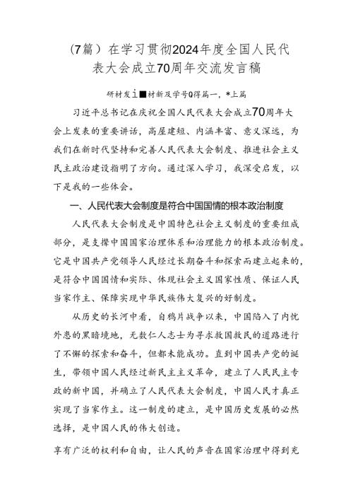 （7篇）在学习贯彻2024全国人民代表大会成立70周年交流发言稿.docx