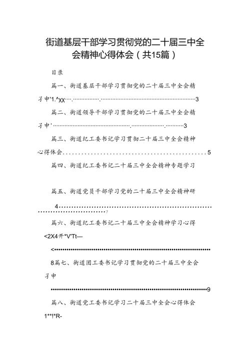 （15篇）街道基层干部学习贯彻党的二十三中全会精神心得体会范文.docx