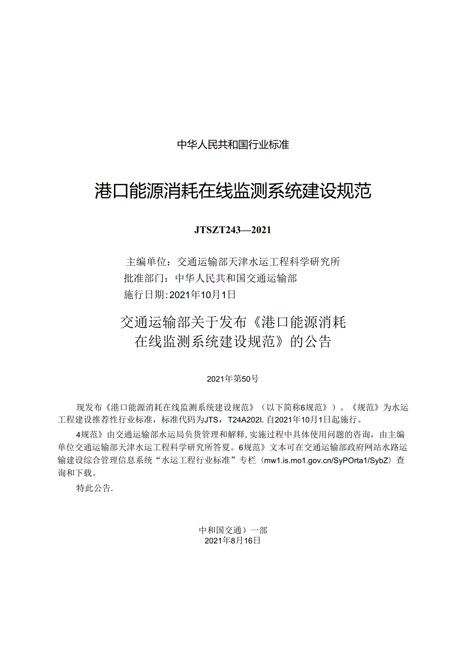 港口能源消耗在线监测系统建设规范JTST+2432021.docx_第1页