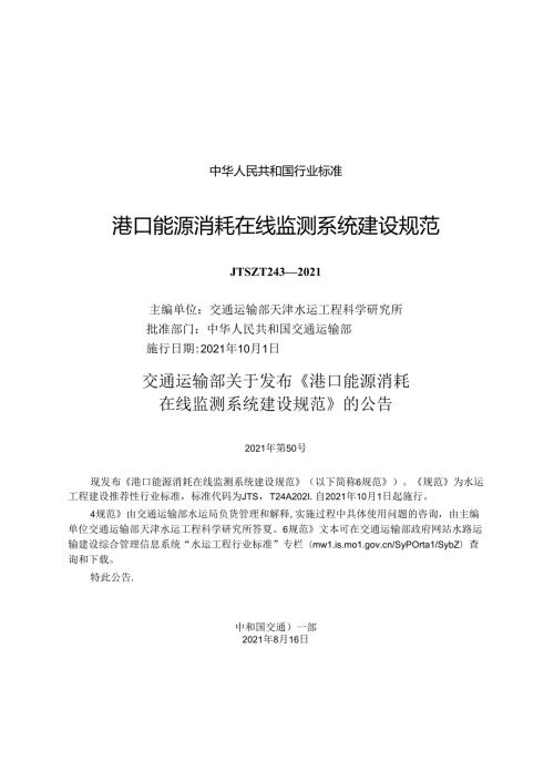 港口能源消耗在线监测系统建设规范JTST+2432021.docx