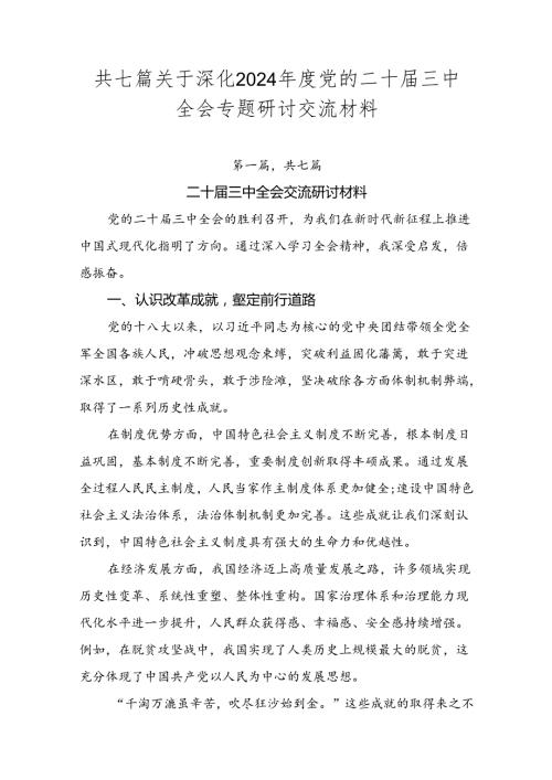 共七篇关于深化2024党的二十三中全会专题研讨交流材料.docx