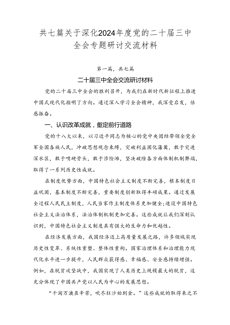 共七篇关于深化2024党的二十三中全会专题研讨交流材料.docx_第1页