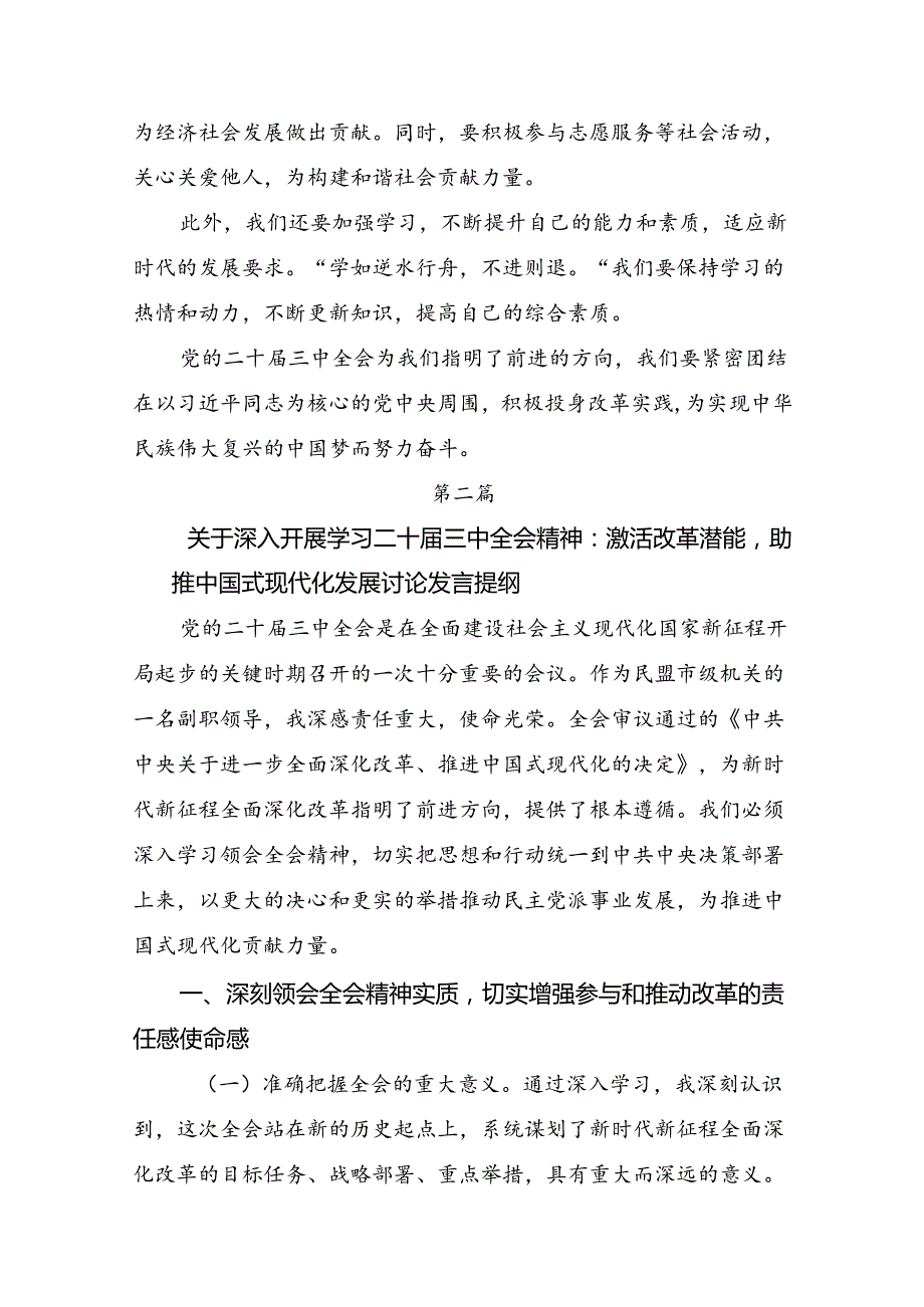 共七篇关于深化2024党的二十三中全会专题研讨交流材料.docx_第3页
